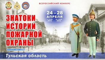 24 апреля на портале вдпо.рф стартует онлайн-квест «Знатоки истории пожарной охраны. Тульская область»